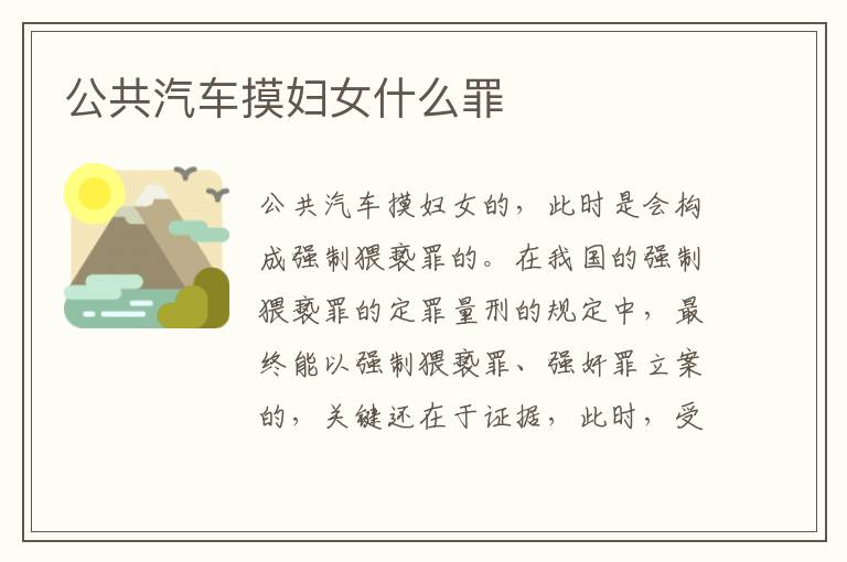 公共汽车摸妇女什么罪