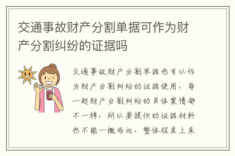 交通事故财产分割单据可作为财产分割纠纷的证据吗