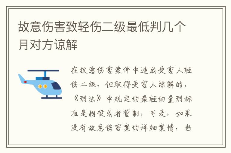 故意伤害致轻伤二级最低判几个月对方谅解