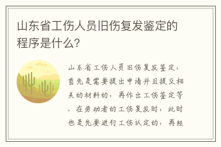 山东省工伤人员旧伤复发鉴定的程序是什么？