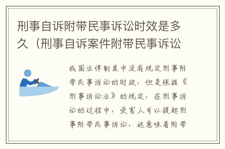 刑事自诉附带民事诉讼时效是多久（刑事自诉案件附带民事诉讼）