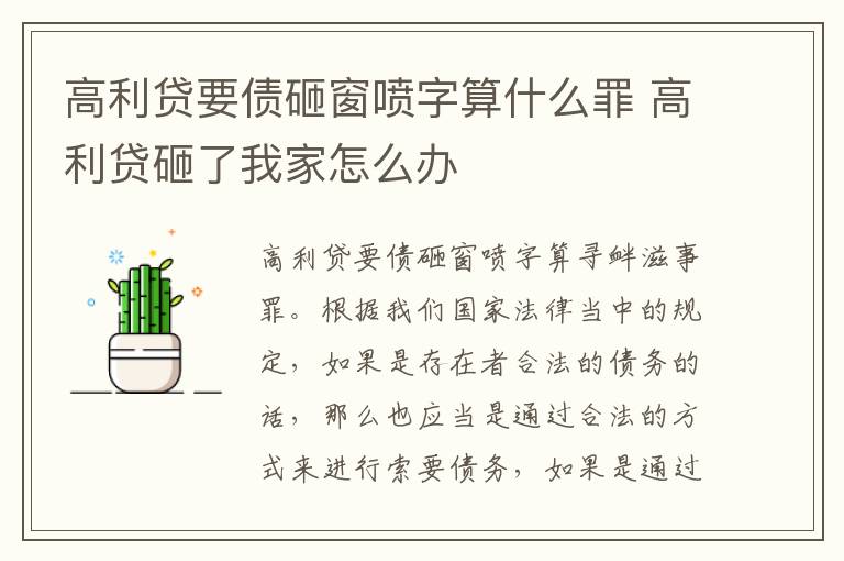 高利贷要债砸窗喷字算什么罪 高利贷砸了我家怎么办