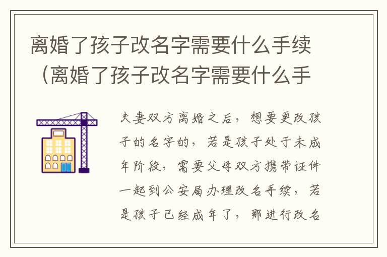 离婚了孩子改名字需要什么手续（离婚了孩子改名字需要什么手续吗）