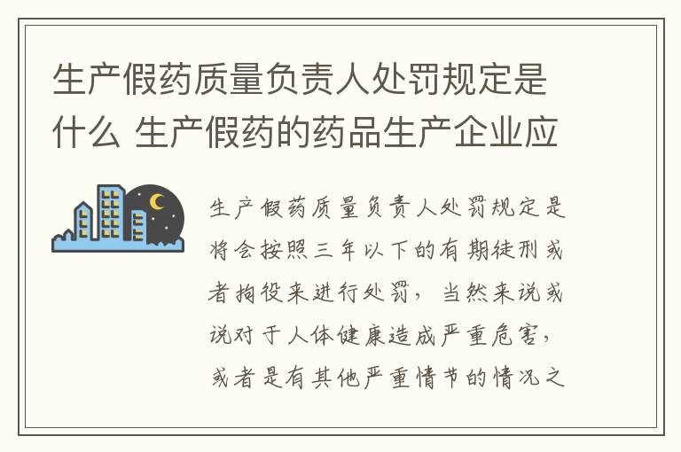 生产假药质量负责人处罚规定是什么 生产假药的药品生产企业应当承担哪些法律责任