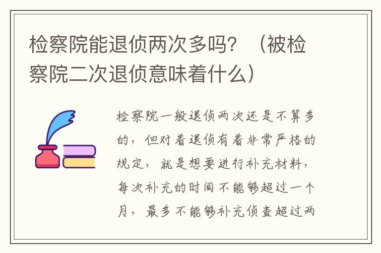 检察院能退侦两次多吗？（被检察院二次退侦意味着什么）