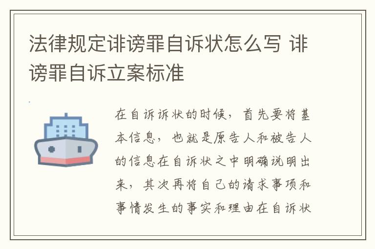 法律规定诽谤罪自诉状怎么写 诽谤罪自诉立案标准