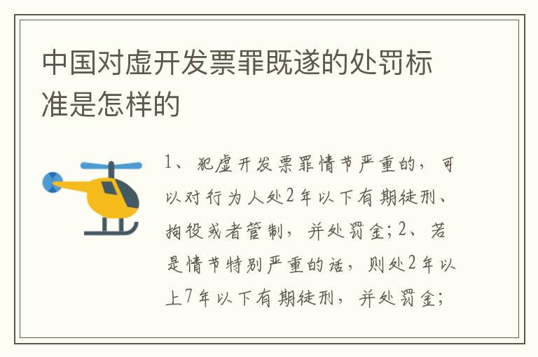 中国对虚开发票罪既遂的处罚标准是怎样的