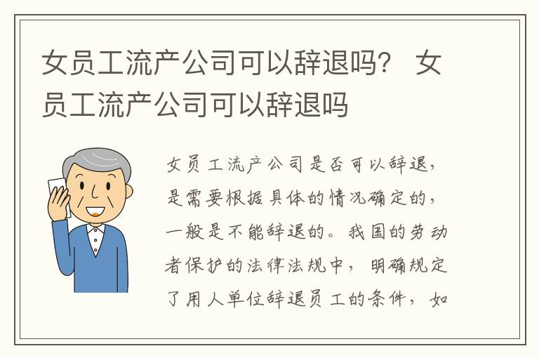 女员工流产公司可以辞退吗？ 女员工流产公司可以辞退吗