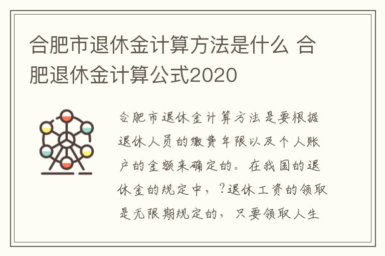 合肥市退休金计算方法是什么 合肥退休金计算公式2020