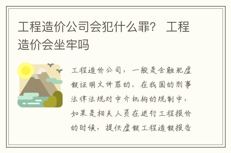 工程造价公司会犯什么罪？ 工程造价会坐牢吗