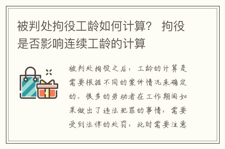 被判处拘役工龄如何计算？ 拘役是否影响连续工龄的计算