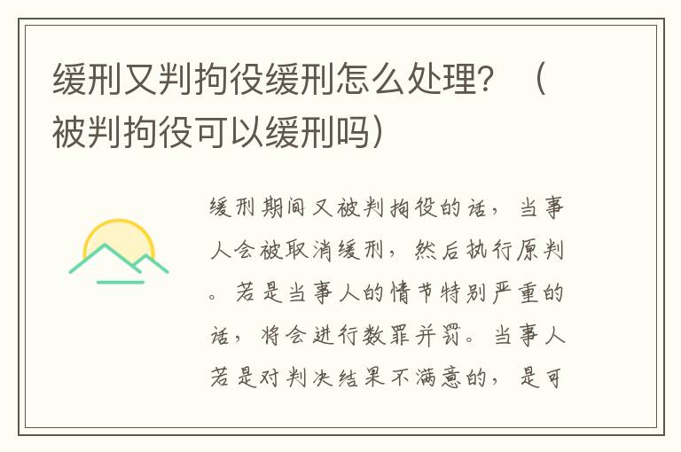 缓刑又判拘役缓刑怎么处理？（被判拘役可以缓刑吗）