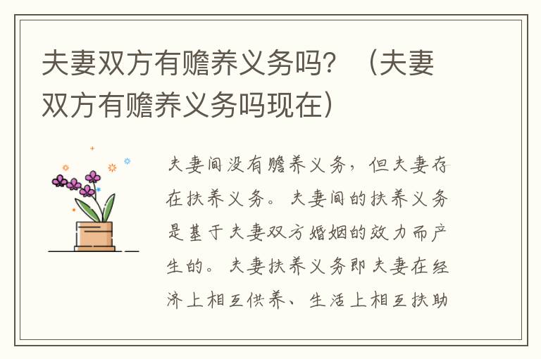 夫妻双方有赡养义务吗？（夫妻双方有赡养义务吗现在）