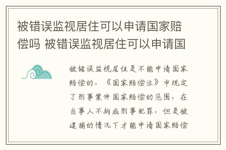 被错误监视居住可以申请国家赔偿吗 被错误监视居住可以申请国家赔偿吗