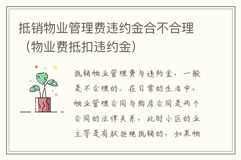 抵销物业管理费违约金合不合理（物业费抵扣违约金）