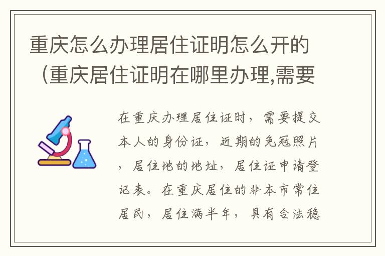 重庆怎么办理居住证明怎么开的（重庆居住证明在哪里办理,需要什么证件）