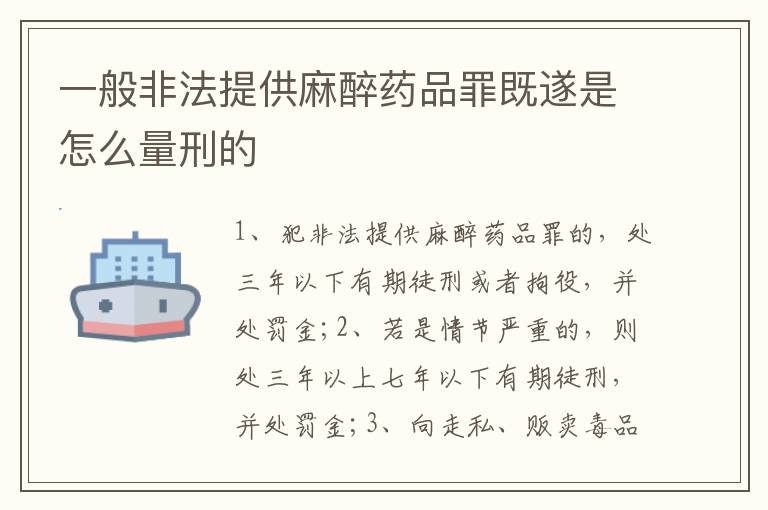 一般非法提供麻醉药品罪既遂是怎么量刑的