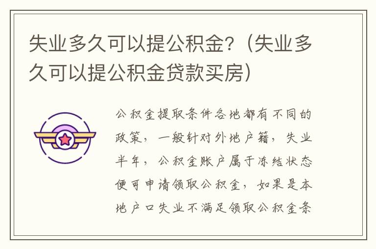 失业多久可以提公积金?（失业多久可以提公积金贷款买房）