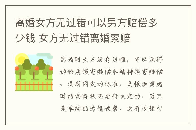 离婚女方无过错可以男方赔偿多少钱 女方无过错离婚索赔