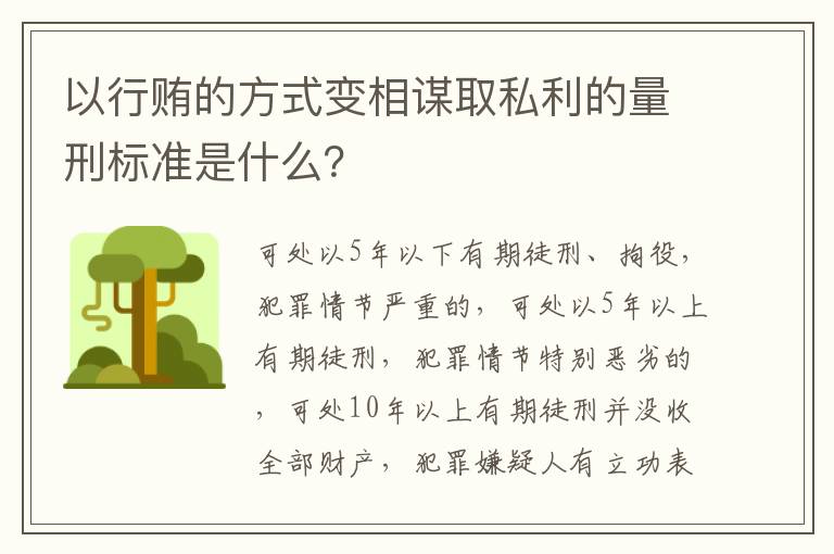 以行贿的方式变相谋取私利的量刑标准是什么？