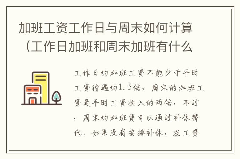 加班工资工作日与周末如何计算（工作日加班和周末加班有什么区别）