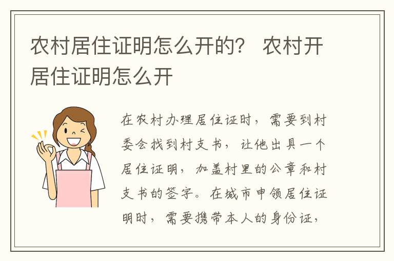 农村居住证明怎么开的？ 农村开居住证明怎么开