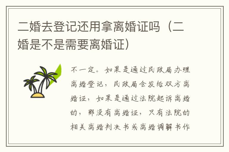 二婚去登记还用拿离婚证吗（二婚是不是需要离婚证）