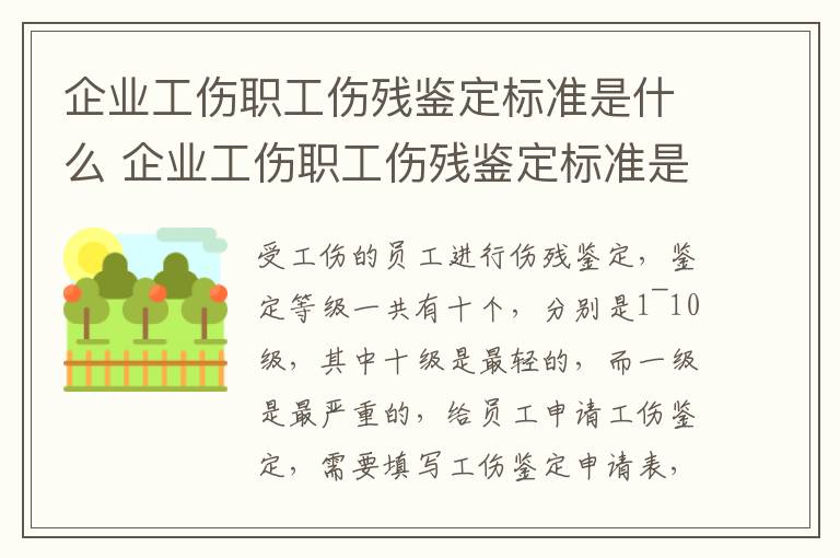企业工伤职工伤残鉴定标准是什么 企业工伤职工伤残鉴定标准是什么内容