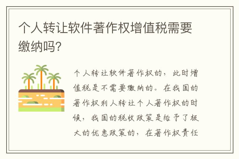 个人转让软件著作权增值税需要缴纳吗？
