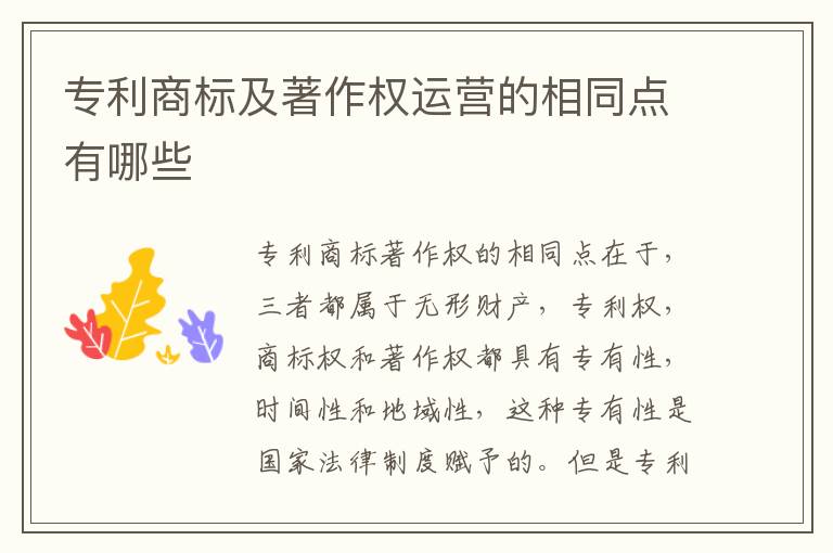 专利商标及著作权运营的相同点有哪些