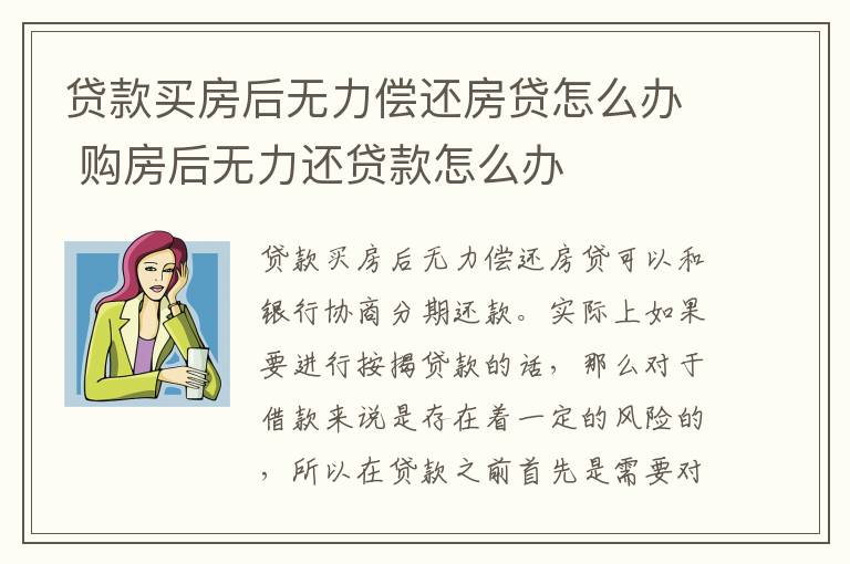 贷款买房后无力偿还房贷怎么办 购房后无力还贷款怎么办