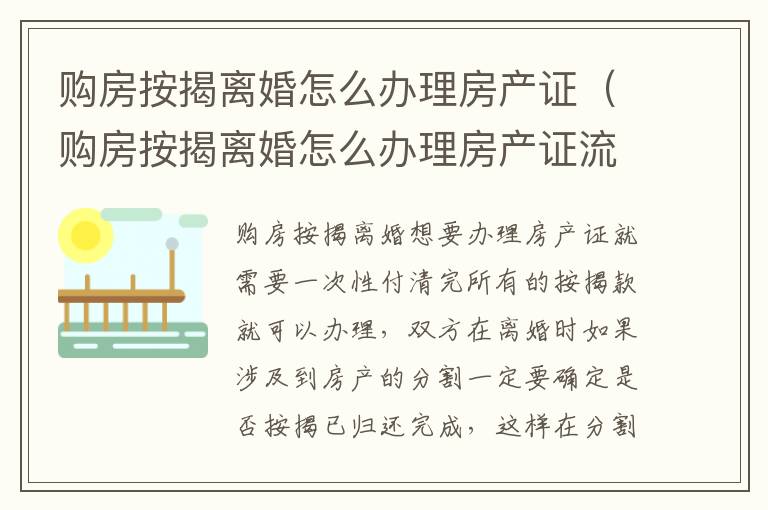 购房按揭离婚怎么办理房产证（购房按揭离婚怎么办理房产证流程）