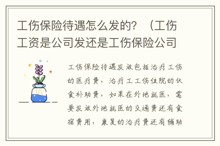 工伤保险待遇怎么发的？（工伤工资是公司发还是工伤保险公司发?）