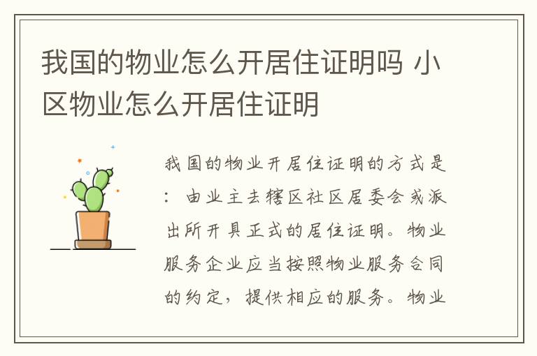 我国的物业怎么开居住证明吗 小区物业怎么开居住证明
