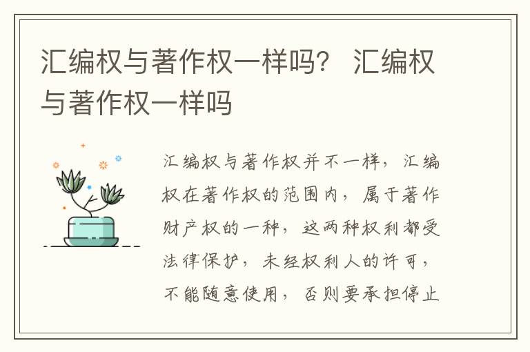 汇编权与著作权一样吗？ 汇编权与著作权一样吗