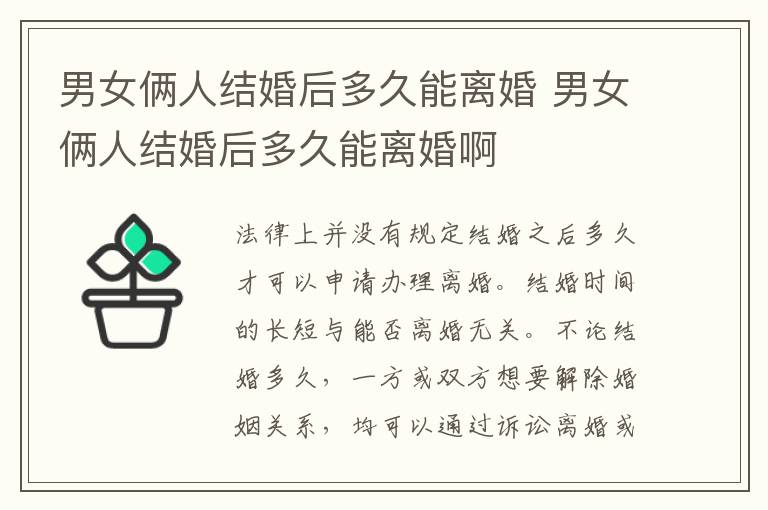 男女俩人结婚后多久能离婚 男女俩人结婚后多久能离婚啊