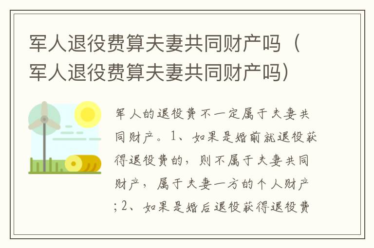 军人退役费算夫妻共同财产吗（军人退役费算夫妻共同财产吗）
