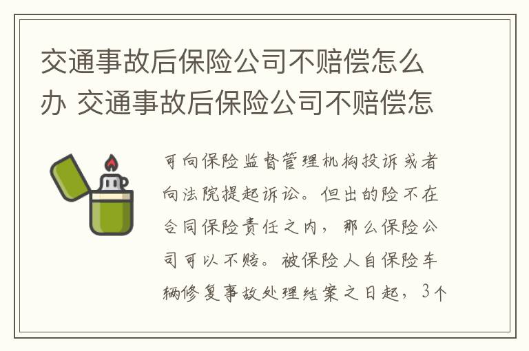 交通事故后保险公司不赔偿怎么办 交通事故后保险公司不赔偿怎么办理