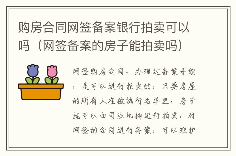 购房合同网签备案银行拍卖可以吗（网签备案的房子能拍卖吗）