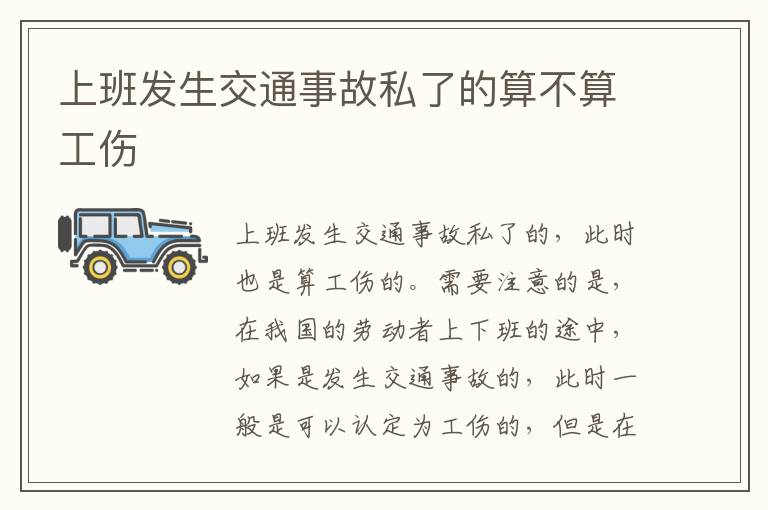 上班发生交通事故私了的算不算工伤