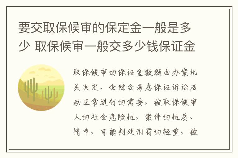 要交取保候审的保定金一般是多少 取保候审一般交多少钱保证金