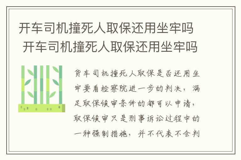 开车司机撞死人取保还用坐牢吗 开车司机撞死人取保还用坐牢吗