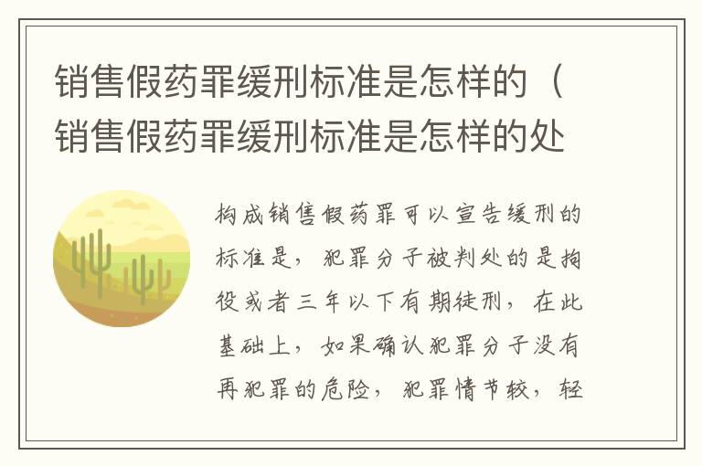 销售假药罪缓刑标准是怎样的（销售假药罪缓刑标准是怎样的处罚）