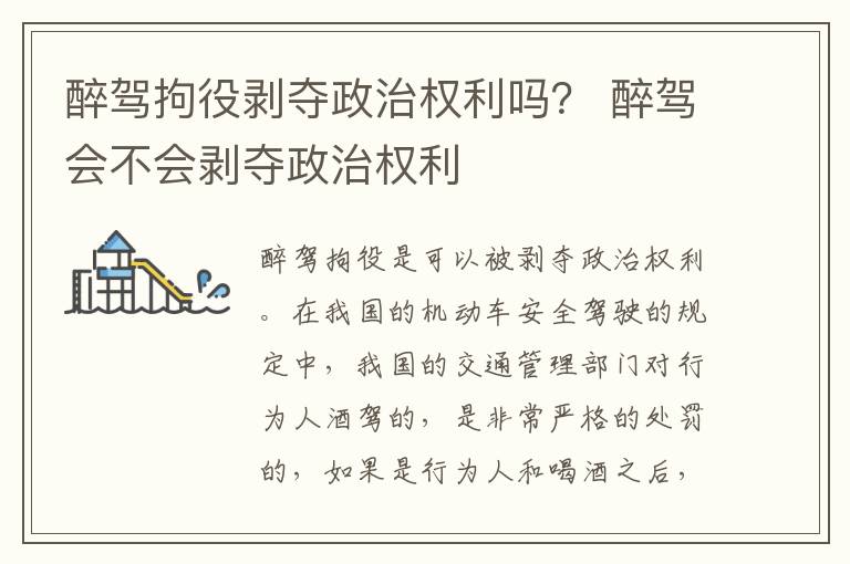 醉驾拘役剥夺政治权利吗？ 醉驾会不会剥夺政治权利