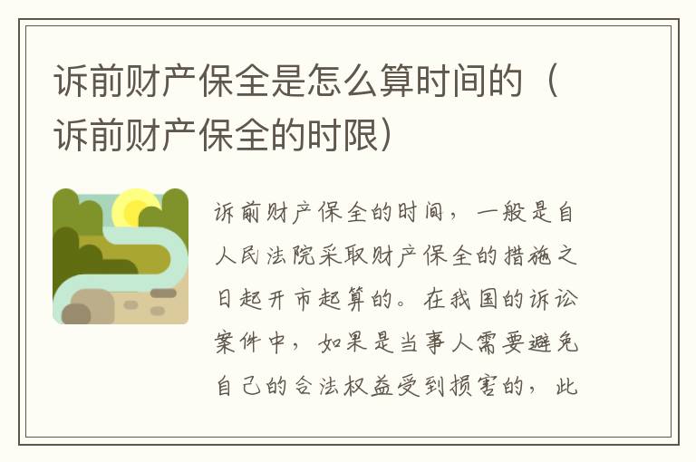 诉前财产保全是怎么算时间的（诉前财产保全的时限）