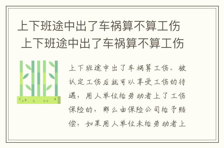 上下班途中出了车祸算不算工伤 上下班途中出了车祸算不算工伤保险赔偿