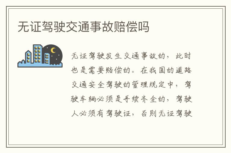 无证驾驶交通事故赔偿吗