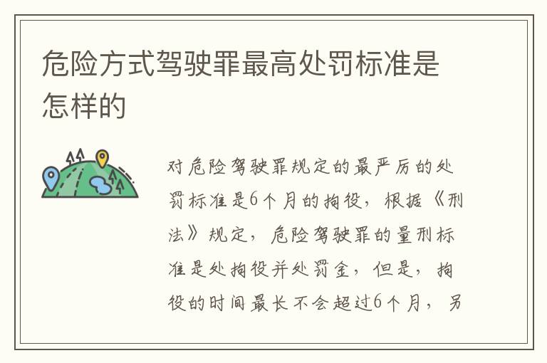 危险方式驾驶罪最高处罚标准是怎样的