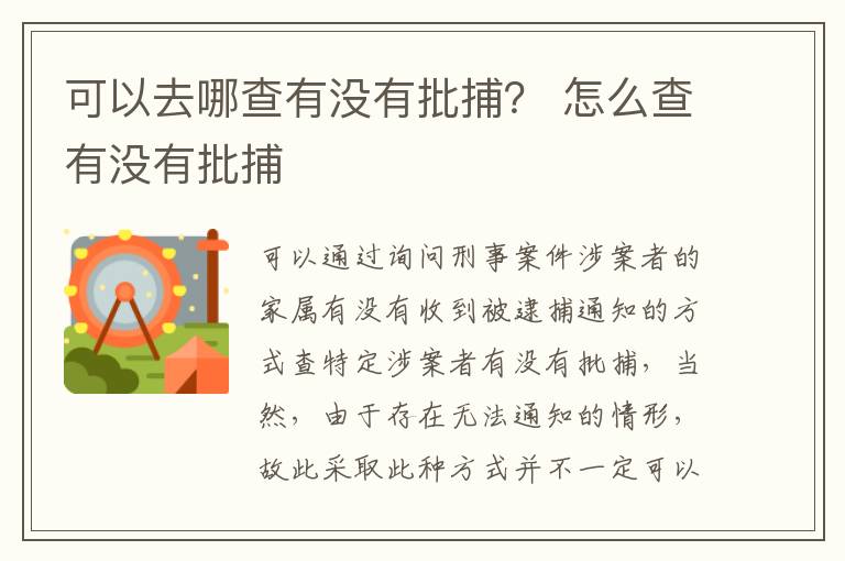 可以去哪查有没有批捕？ 怎么查有没有批捕