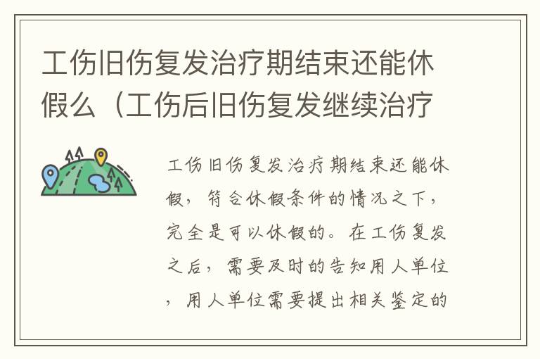 工伤旧伤复发治疗期结束还能休假么（工伤后旧伤复发继续治疗待遇）